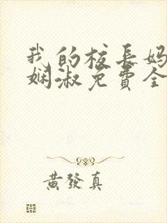 我的校长妈妈陈娴淑免费全文阅读封面