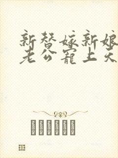 新替嫁新娘亿万老公宠上天短剧全集
