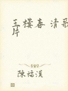 玉楼春 清歌一片