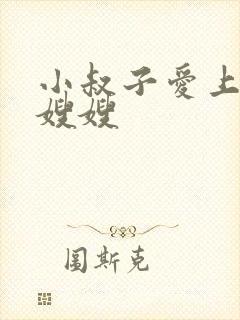 小叔子爱上漂亮嫂嫂