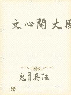 文心阁 大团结