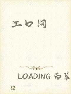 工口网