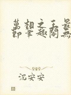 万相之王最新章节笔趣阁无弹窗