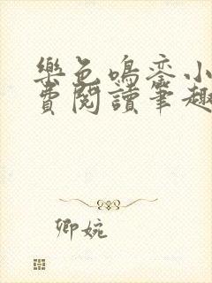 乐色鸣銮小说免费阅读笔趣阁
