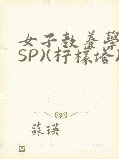 女子教养学校(SP)(柠檬塔)小说全