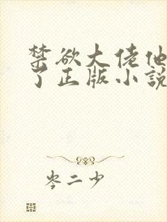 禁欲大佬他沦陷了正版小说在哪看
