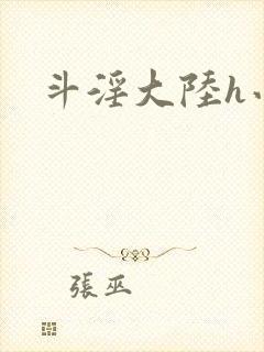 斗淫大陆h小说