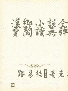 汉乡小说全文免费阅读无弹窗