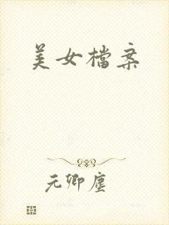 美女档案