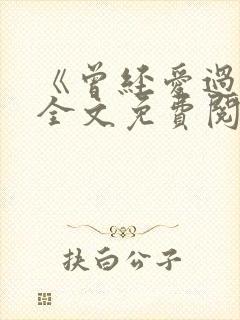 《曾经爱过我》全文免费阅读封面