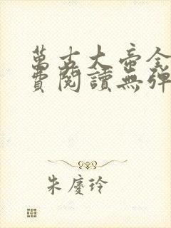 万古大帝全文免费阅读无弹窗封面
