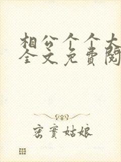 相公个个太妖孽全文免费阅读封面