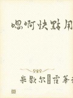 嗯啊快点用力啊封面