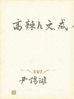 高辣h文成人h封面