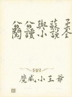 公公与苏柔免费阅读小说全文