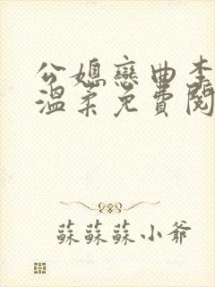 公媳恋曲李利田温柔免费阅读全文