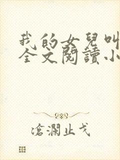 我的女儿叫丹丹全文阅读小说封面
