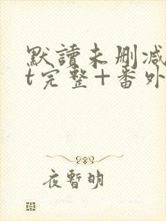 默读未删减txt完整+番外