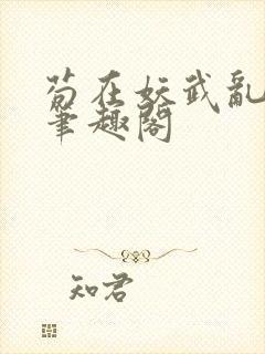 苟在妖武乱修仙笔趣阁封面