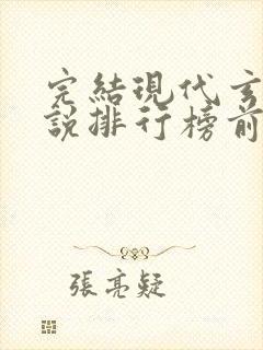 完结现代玄幻小说排行榜前十名