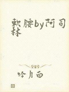 软腰by阿司匹林封面