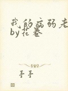 我的病弱老婆》by花卷封面