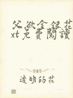 父欲金银花露txt免费阅读完整版笔趣