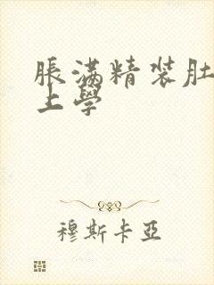 胀满精装肚子去上学