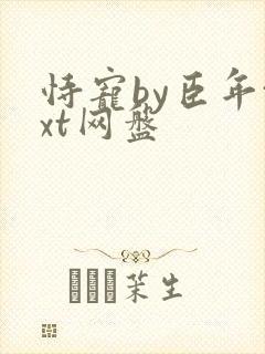 恃宠by臣年txt网盘