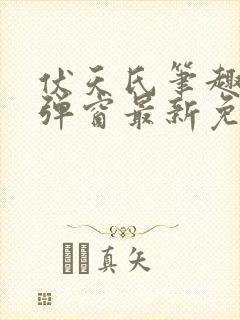 伏天氏笔趣阁无弹窗最新免费