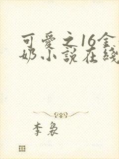 可爱之16金奶奶小说在线阅读