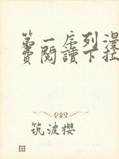 第一序列漫画免费阅读下拉式六漫画