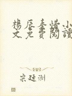 杨辰秦惜小说全文免费阅读最新