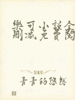 乐可小说全文无删减免费阅读