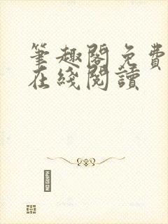 笔趣阁免费小说在线阅读