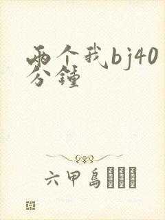 两个我bj40分钟