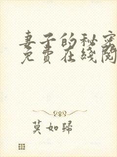 妻子的秘密小说免费在线阅读