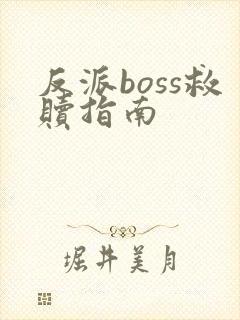 反派boss救赎指南