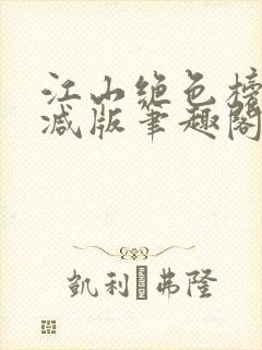 江山绝色榜无删减版笔趣阁