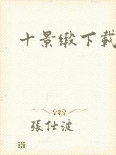 十景缎下载
