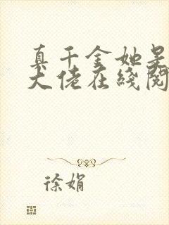 真千金她是全能大佬在线阅读全文免费
