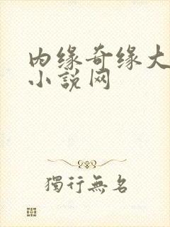 内缘奇缘大团圆小说网封面