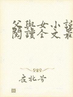 父与女小说免费阅读全文最新章节更新时间