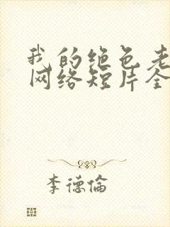 我的绝色老板娘网络短片全集免费版