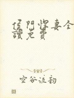 侯门悍妻全文阅读免费