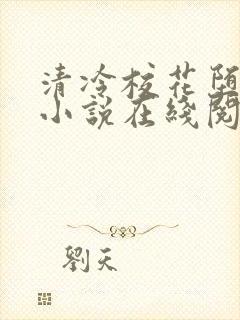 清冷校花堕落记小说在线阅读