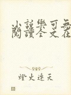 小说乐可无弹窗阅读全文在线阅读