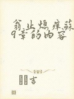 翁止熄痒苏钥第9章的内容