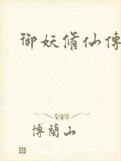 御妖修仙传封面
