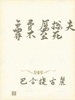 免费厉总夫人她罪不至死